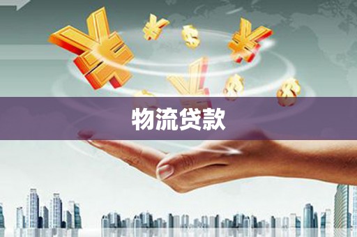 新巴尔虎左旗物流贷款