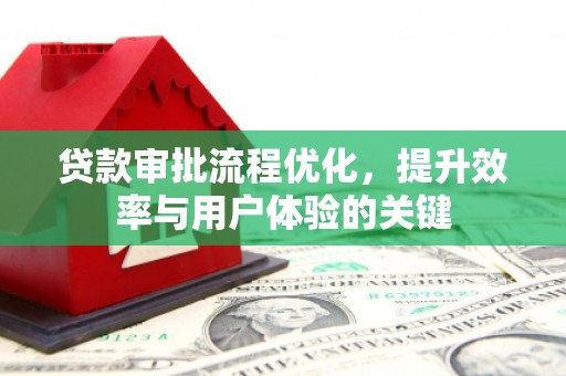 新巴尔虎左旗贷款审批流程优化，提升效率与用户体验的关键