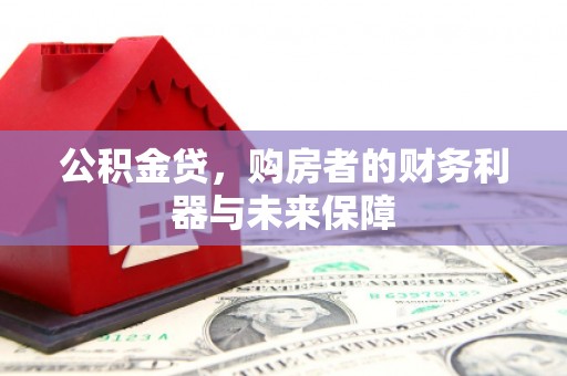 新巴尔虎左旗公积金贷，购房者的财务利器与未来保障