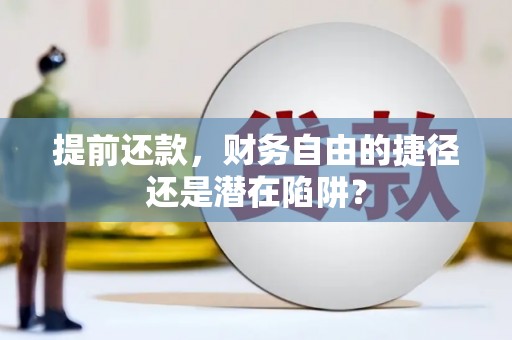 新巴尔虎左旗提前还款，财务自由的捷径还是潜在陷阱？
