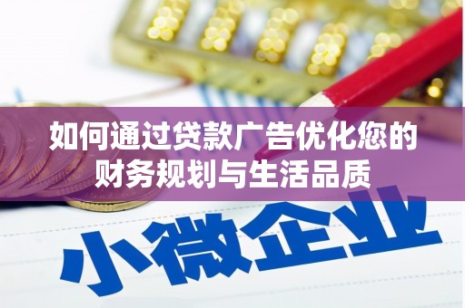 新巴尔虎左旗如何通过贷款广告优化您的财务规划与生活品质