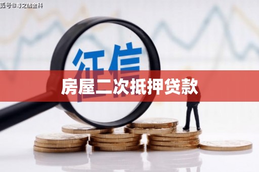 新巴尔虎左旗房屋二次抵押贷款