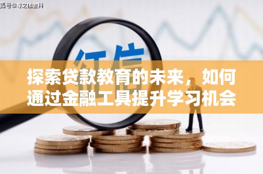 新巴尔虎左旗探索贷款教育的未来，如何通过金融工具提升学习机会