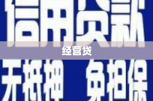 新巴尔虎左旗经营贷