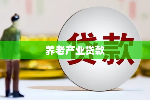 新巴尔虎左旗养老产业贷款