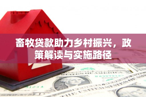 新巴尔虎左旗畜牧贷款助力乡村振兴，政策解读与实施路径