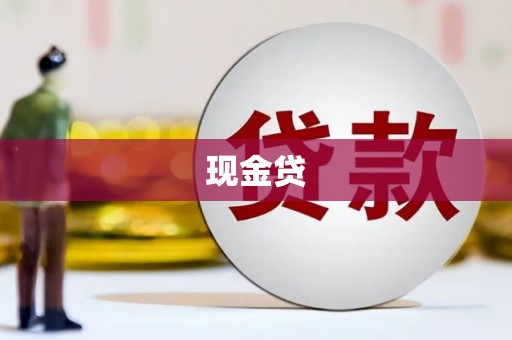 新巴尔虎左旗现金贷