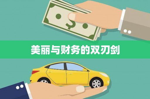 新巴尔虎左旗美丽与财务的双刃剑