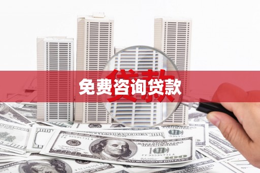 新巴尔虎左旗免费咨询贷款