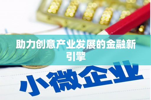 新巴尔虎左旗助力创意产业发展的金融新引擎