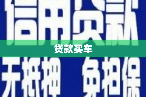 新巴尔虎左旗贷款买车