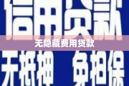 新巴尔虎左旗无隐藏费用贷款