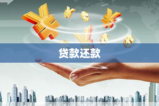 新巴尔虎左旗贷款还款