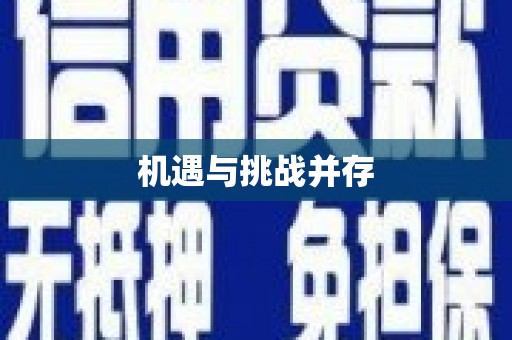 新巴尔虎左旗机遇与挑战并存