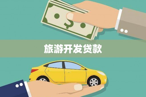新巴尔虎左旗旅游开发贷款