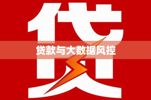 新巴尔虎左旗贷款与大数据风控