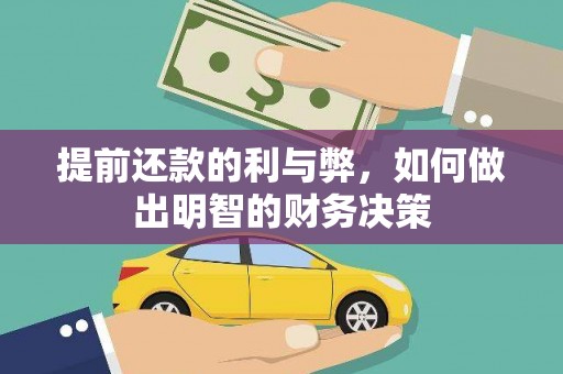 新巴尔虎左旗提前还款的利与弊，如何做出明智的财务决策