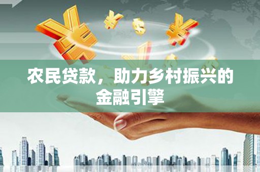 新巴尔虎左旗农民贷款，助力乡村振兴的金融引擎