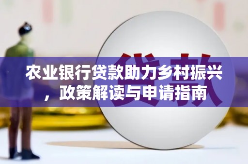 新巴尔虎左旗农业银行贷款助力乡村振兴，政策解读与申请指南
