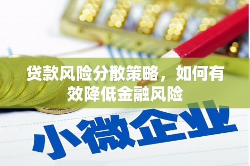 新巴尔虎左旗贷款风险分散策略，如何有效降低金融风险
