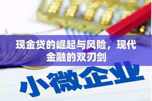 新巴尔虎左旗现金贷的崛起与风险，现代金融的双刃剑