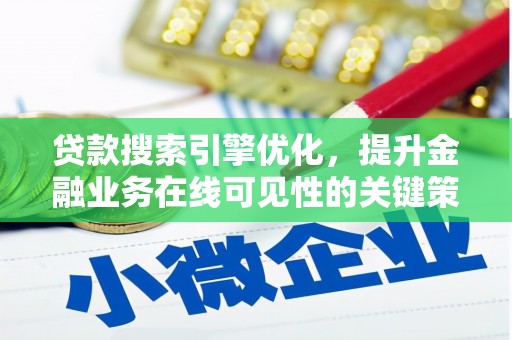 新巴尔虎左旗贷款搜索引擎优化，提升金融业务在线可见性的关键策略