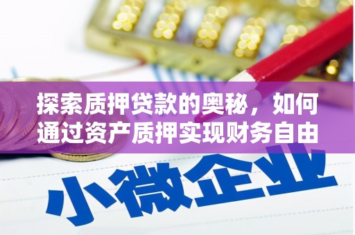新巴尔虎左旗探索质押贷款的奥秘，如何通过资产质押实现财务自由