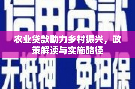 新巴尔虎左旗农业贷款助力乡村振兴，政策解读与实施路径