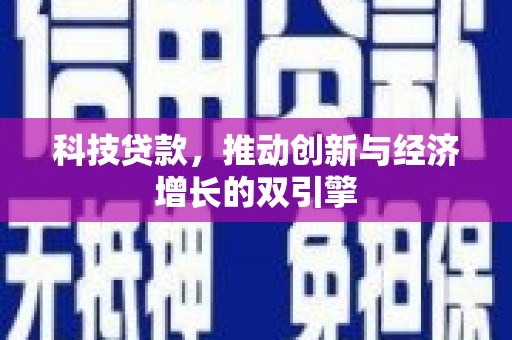 新巴尔虎左旗科技贷款，推动创新与经济增长的双引擎