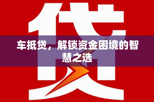 新巴尔虎左旗车抵贷，解锁资金困境的智慧之选
