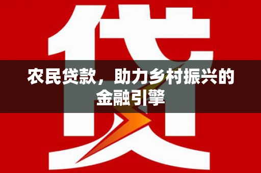 新巴尔虎左旗农民贷款，助力乡村振兴的金融引擎