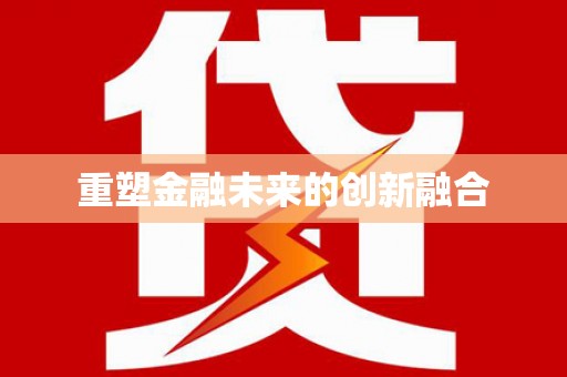 新巴尔虎左旗重塑金融未来的创新融合