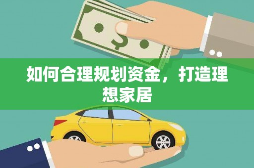 新巴尔虎左旗如何合理规划资金，打造理想家居
