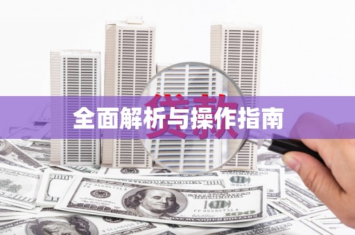 新巴尔虎左旗全面解析与操作指南