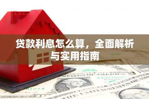 新巴尔虎左旗贷款利息怎么算，全面解析与实用指南
