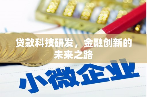 新巴尔虎左旗贷款科技研发，金融创新的未来之路