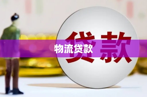 新巴尔虎左旗物流贷款