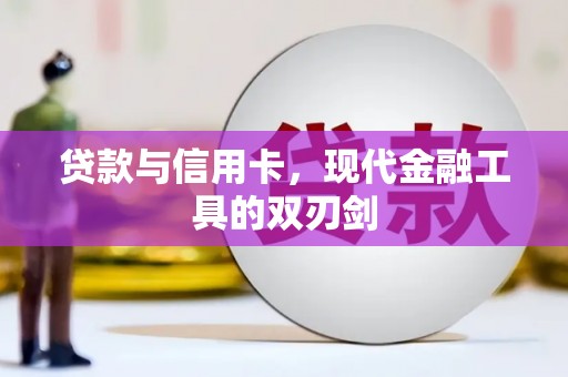 新巴尔虎左旗贷款与信用卡，现代金融工具的双刃剑
