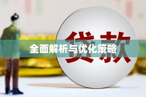 新巴尔虎左旗全面解析与优化策略