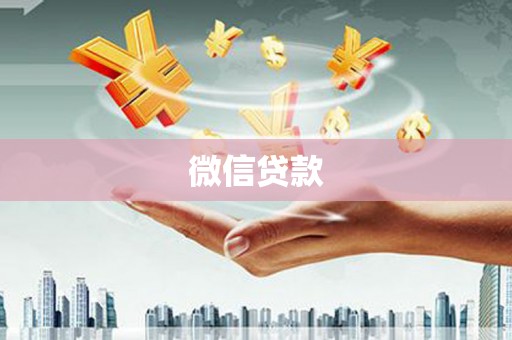 新巴尔虎左旗微信贷款