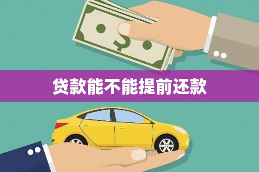 新巴尔虎左旗贷款能不能提前还款