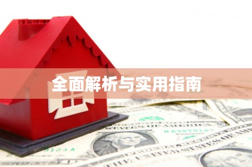 新巴尔虎左旗全面解析与实用指南