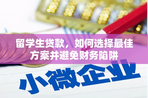 新巴尔虎左旗留学生贷款，如何选择最佳方案并避免财务陷阱
