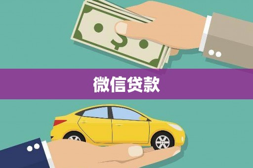 新巴尔虎左旗微信贷款