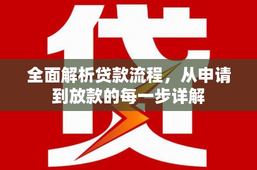 新巴尔虎左旗全面解析贷款流程，从申请到放款的每一步详解
