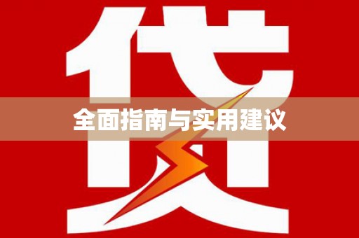 新巴尔虎左旗全面指南与实用建议