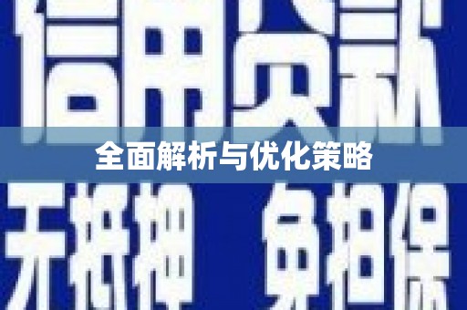 新巴尔虎左旗全面解析与优化策略