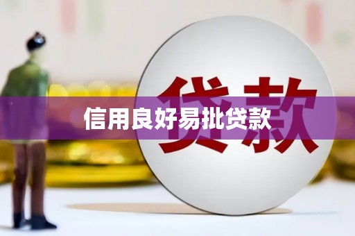 新巴尔虎左旗信用良好易批贷款