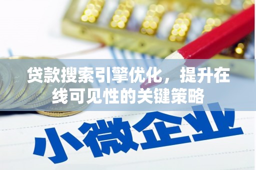 新巴尔虎左旗贷款搜索引擎优化，提升在线可见性的关键策略