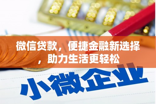 新巴尔虎左旗微信贷款，便捷金融新选择，助力生活更轻松